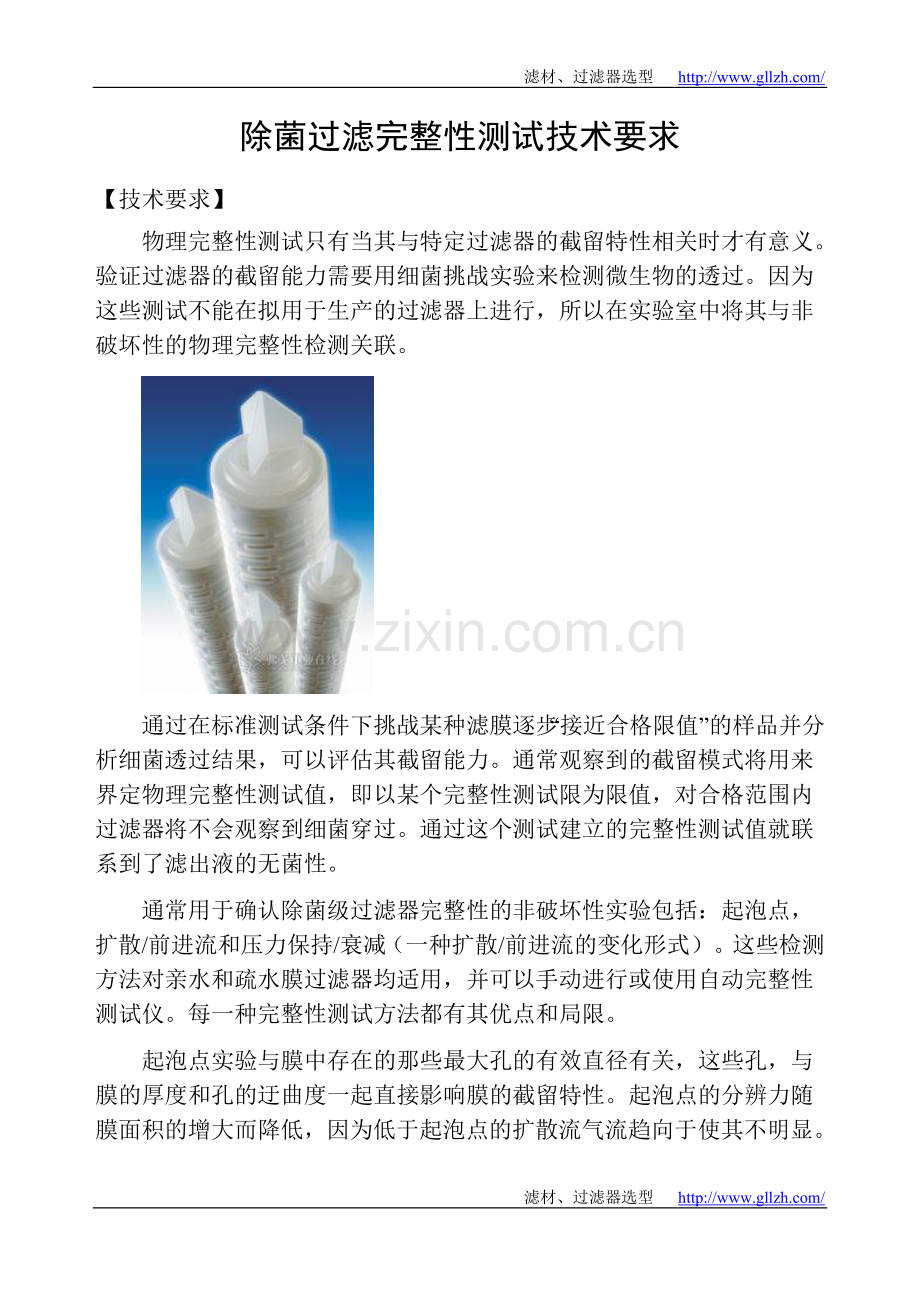 除菌过滤完整性测试技术要求.doc_第1页