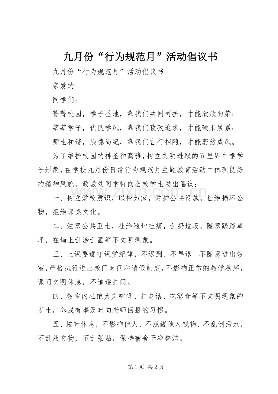 九月份“行为规范月”活动倡议书范文.docx_第1页