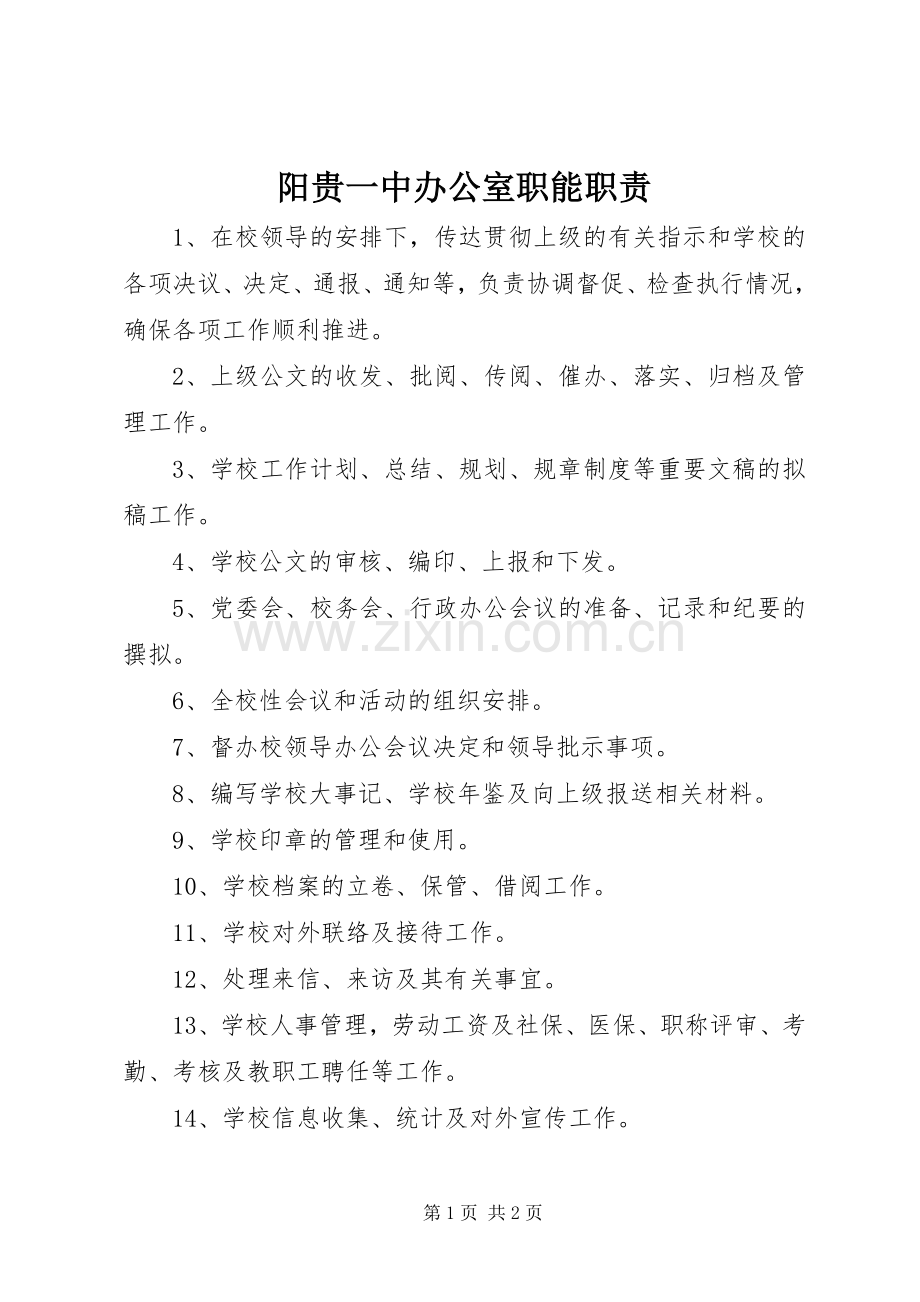 阳贵一中办公室职能职责要求.docx_第1页