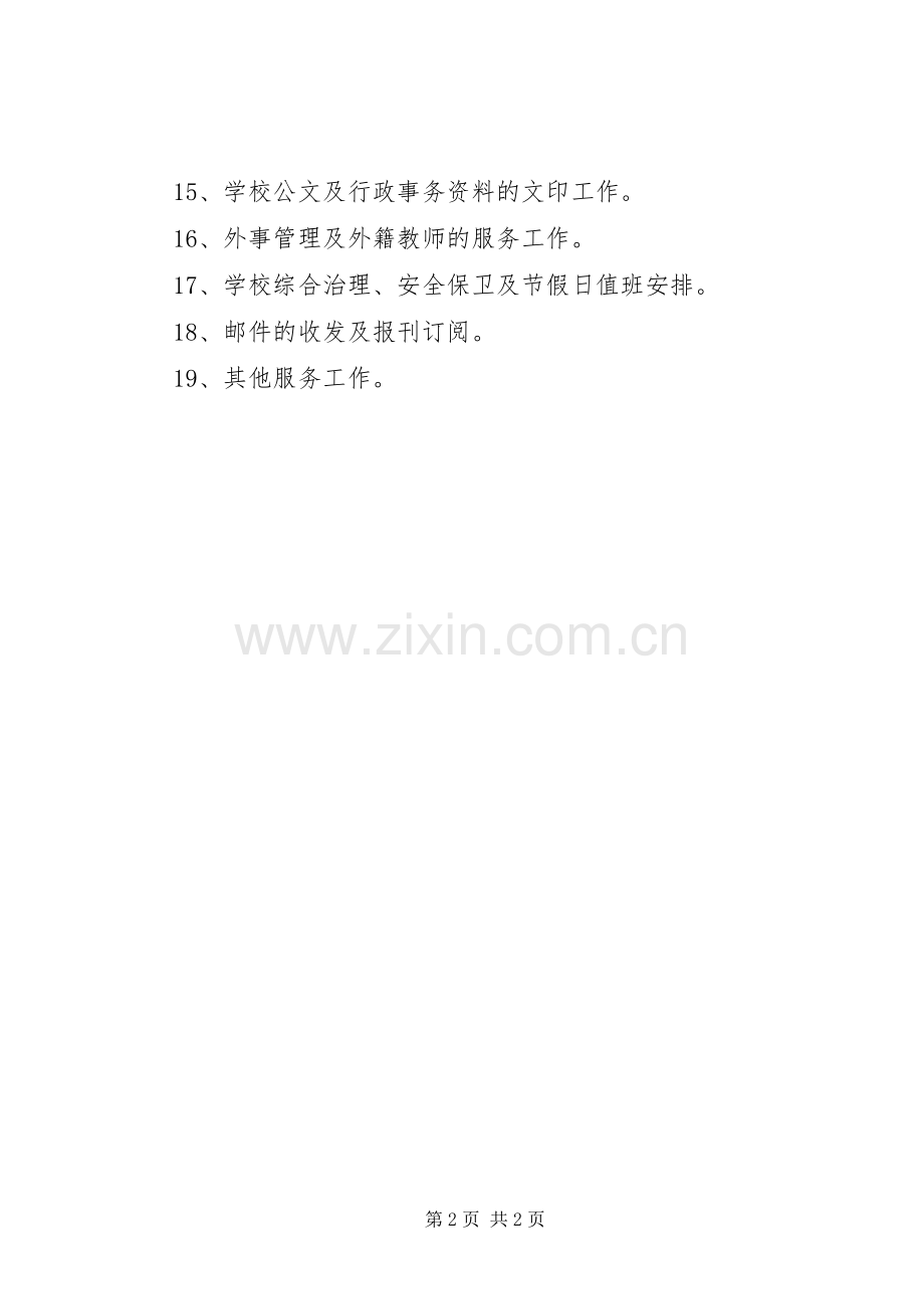 阳贵一中办公室职能职责要求.docx_第2页