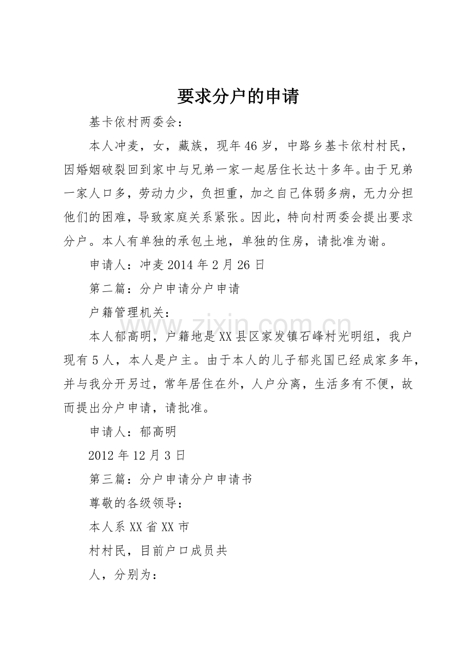 要求分户的申请.docx_第1页