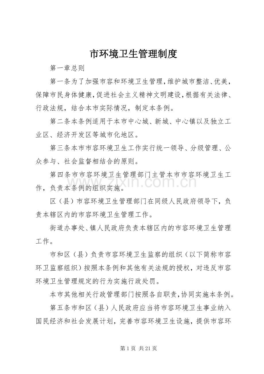 市环境卫生管理规章制度.docx_第1页