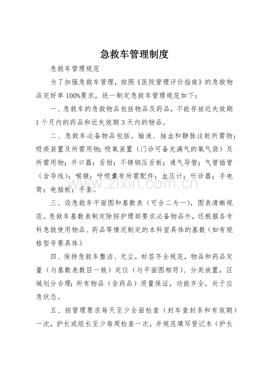 急救车管理规章制度细则.docx_第1页