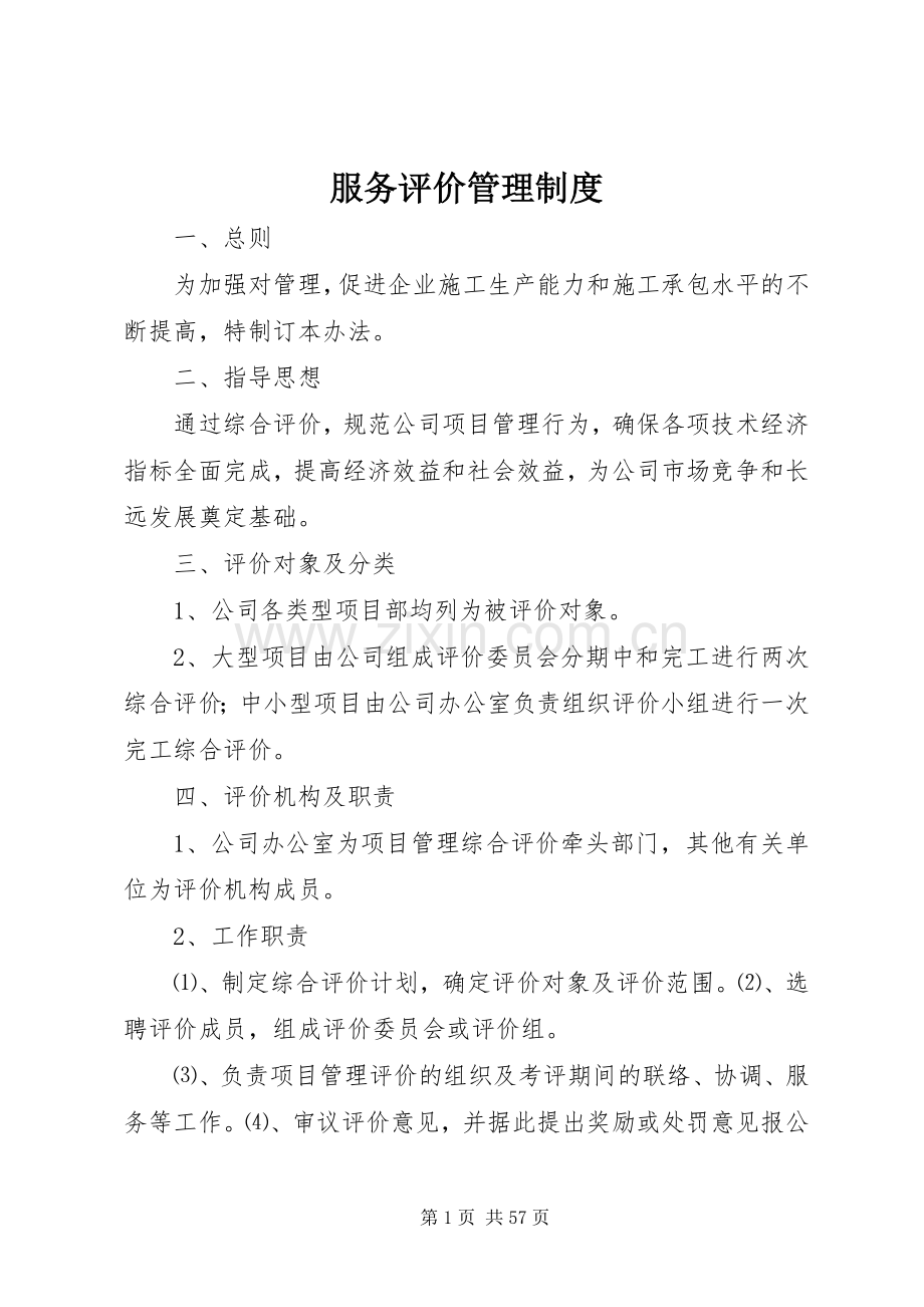 服务评价管理规章制度.docx_第1页