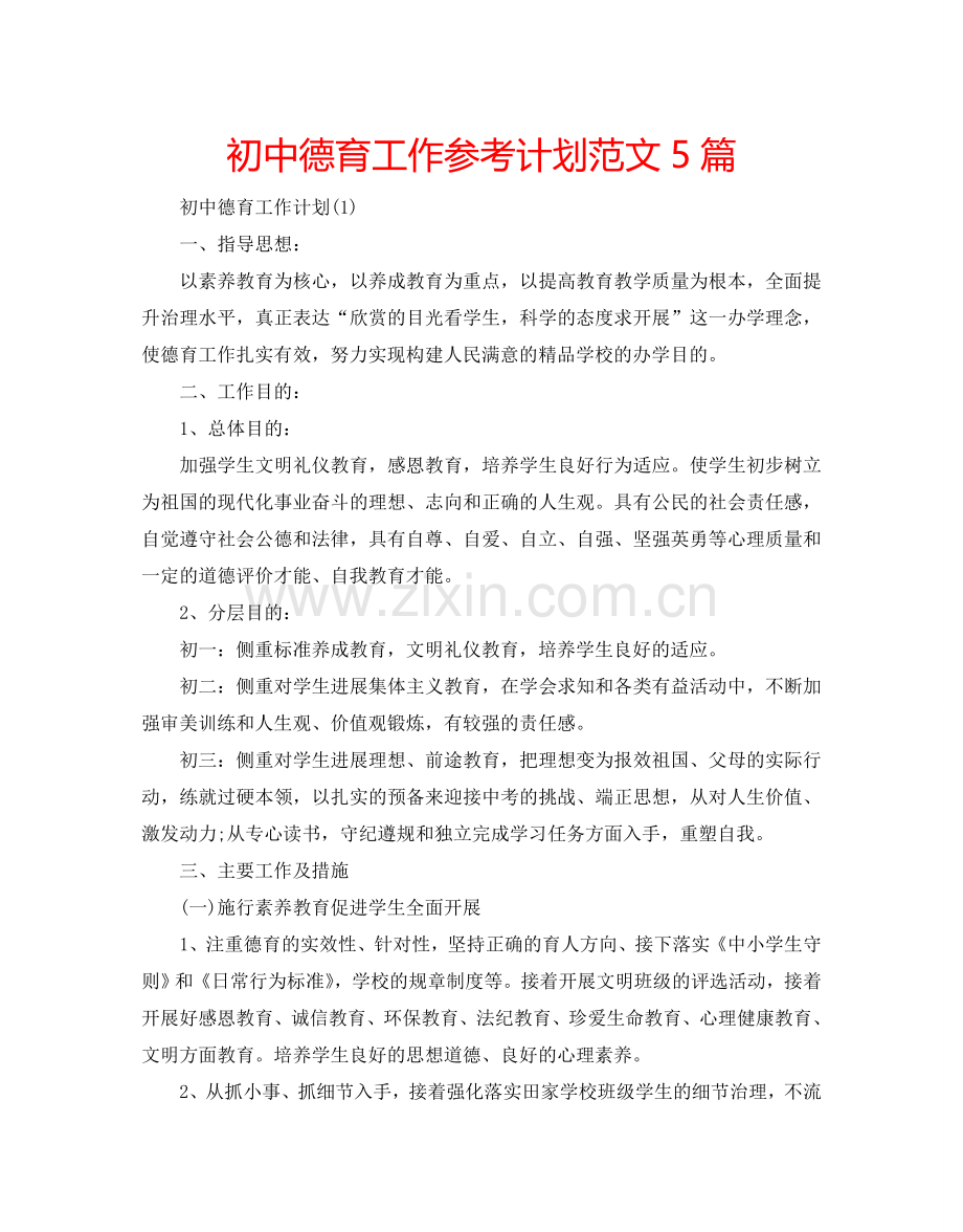 初中德育工作参考计划范文5篇.doc_第1页
