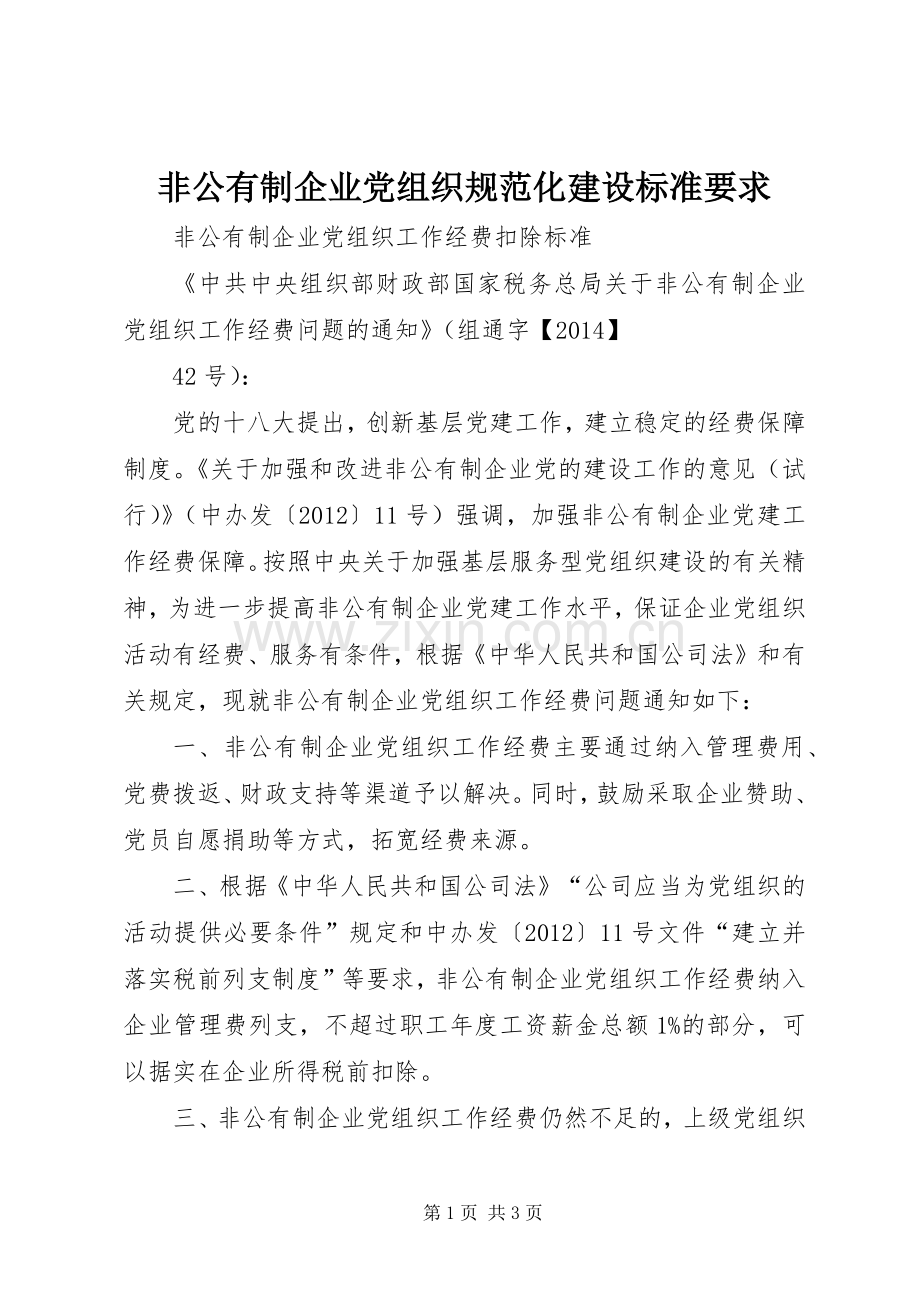 非公有制企业党组织规范化建设标准要求 .docx_第1页