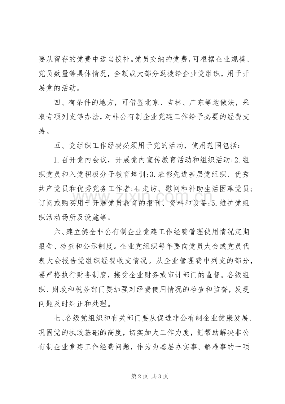 非公有制企业党组织规范化建设标准要求 .docx_第2页