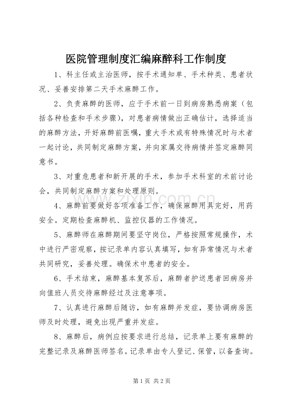 医院管理规章制度汇编麻醉科工作规章制度.docx_第1页