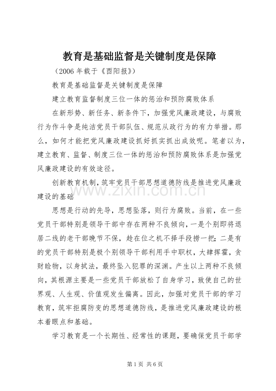 教育是基础监督是关键规章制度是保障.docx_第1页