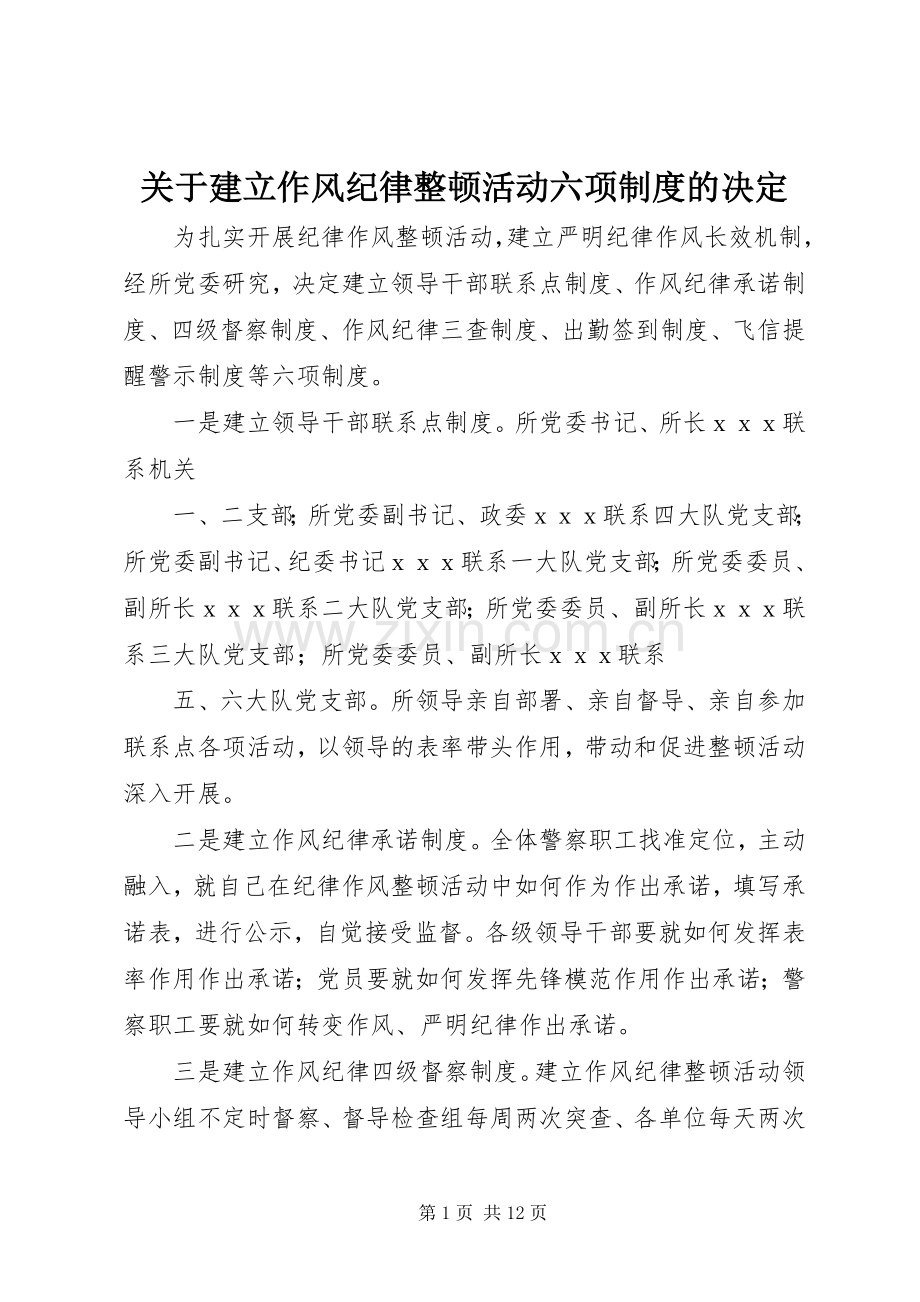 关于建立作风纪律整顿活动六项规章制度的决定.docx_第1页