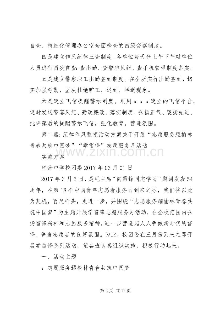 关于建立作风纪律整顿活动六项规章制度的决定.docx_第2页