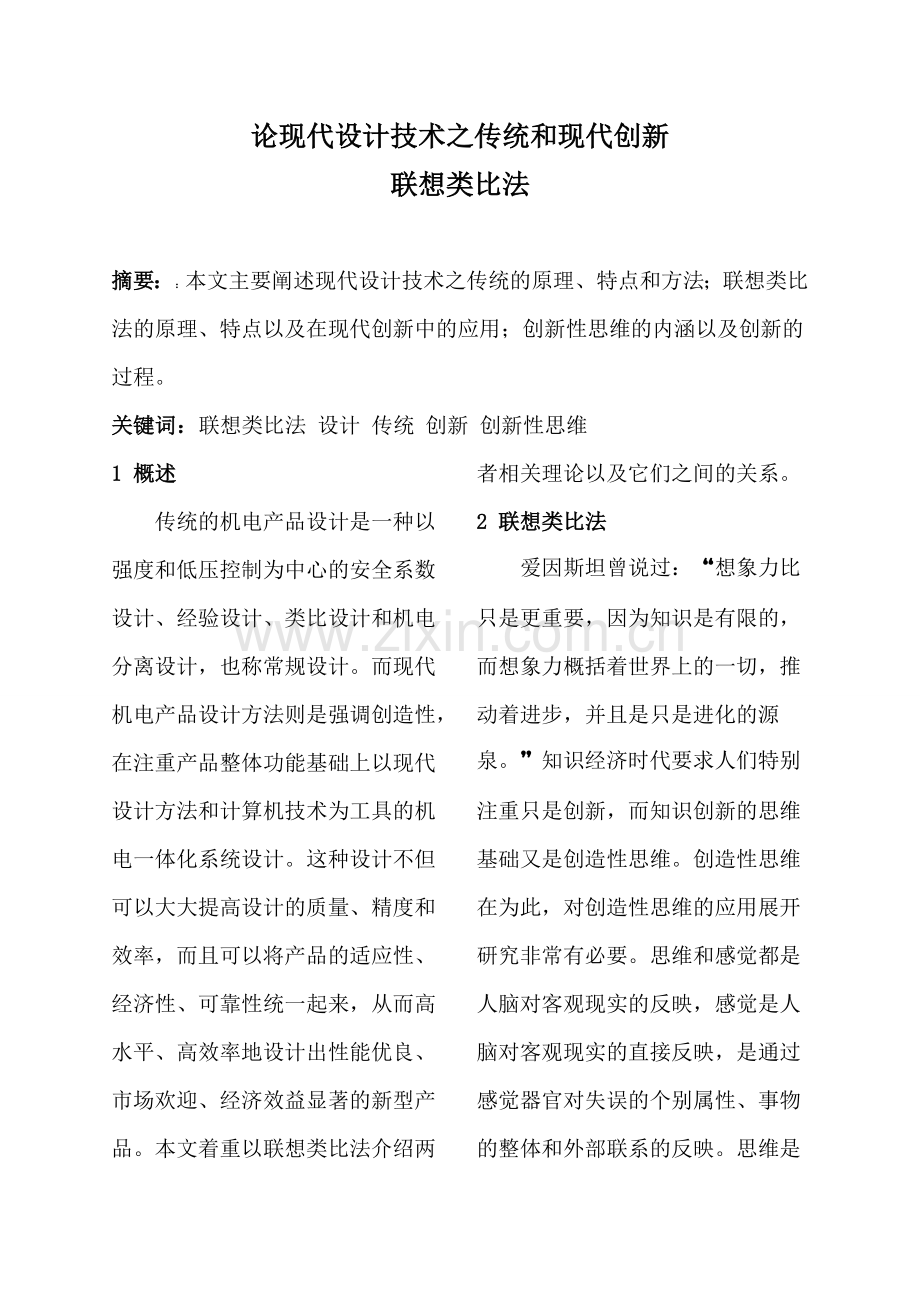 联想类比法.doc_第1页