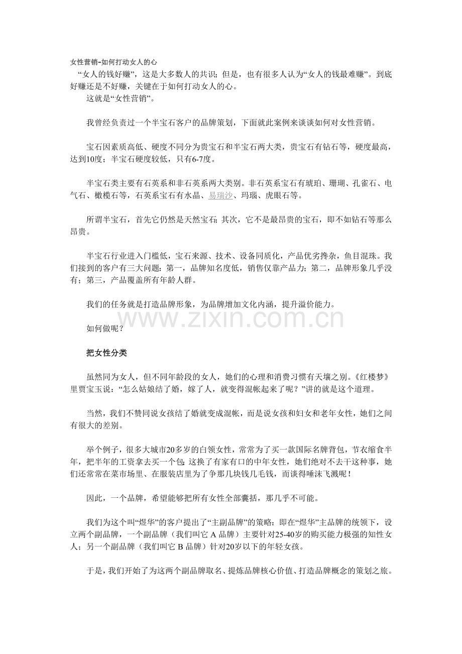 女性营销-如何打动女人的心.doc_第1页