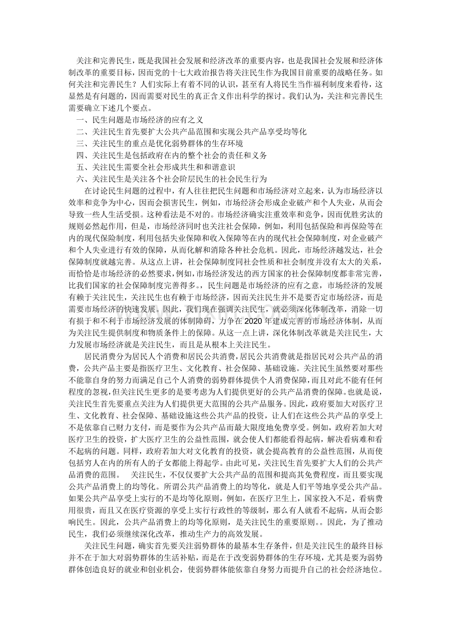 关注和完善民生.doc_第1页