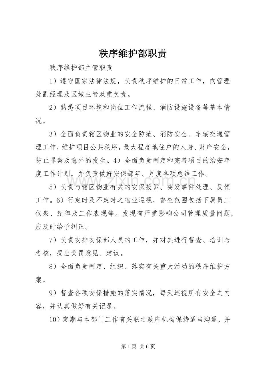 秩序维护部职责要求 .docx_第1页