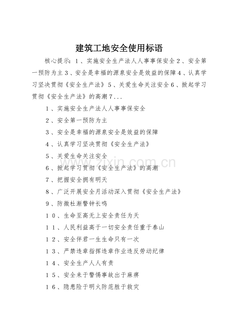 建筑工地安全使用标语集锦.docx_第1页