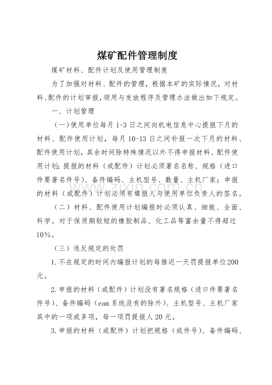 煤矿配件管理规章制度细则.docx_第1页