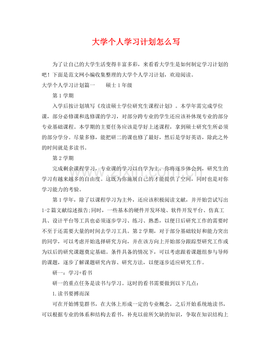 大学个人学习计划怎么写 .docx_第1页