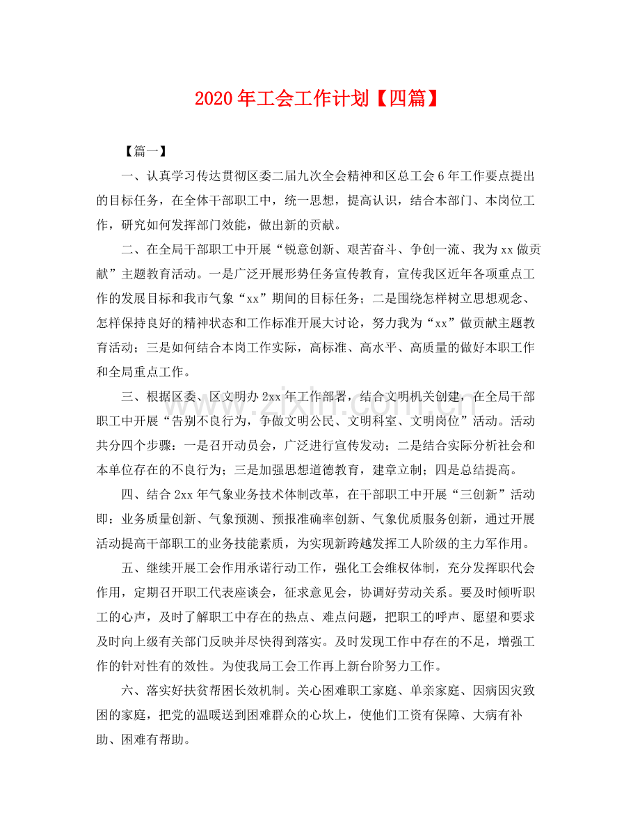 2020年工会工作计划【四篇】 .docx_第1页