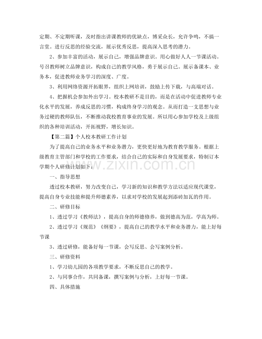 个人校本教研工作计划【六篇】 .docx_第2页