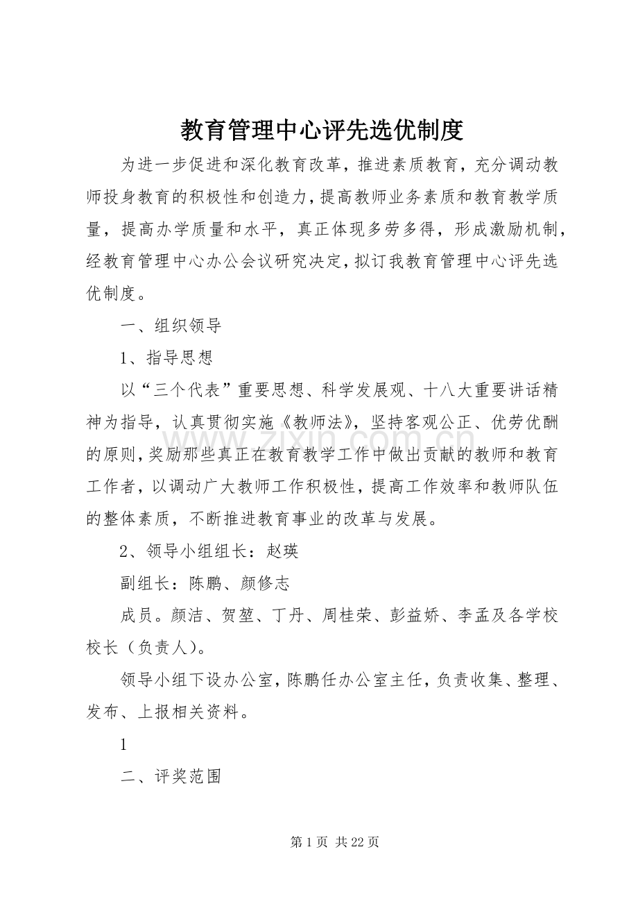 教育管理中心评先选优规章制度.docx_第1页