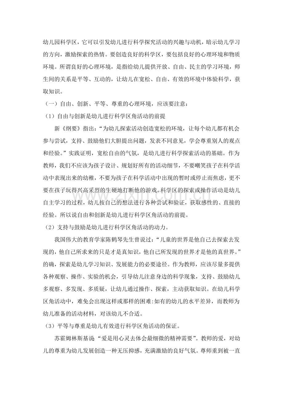 论文浅谈科学创设幼儿园科学区角立项建设环境大学毕设论文.doc_第2页