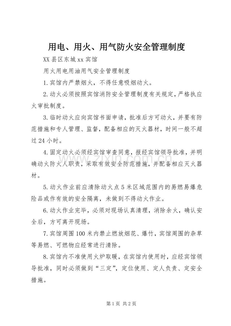 用电、用火、用气防火安全规章制度管理.docx_第1页