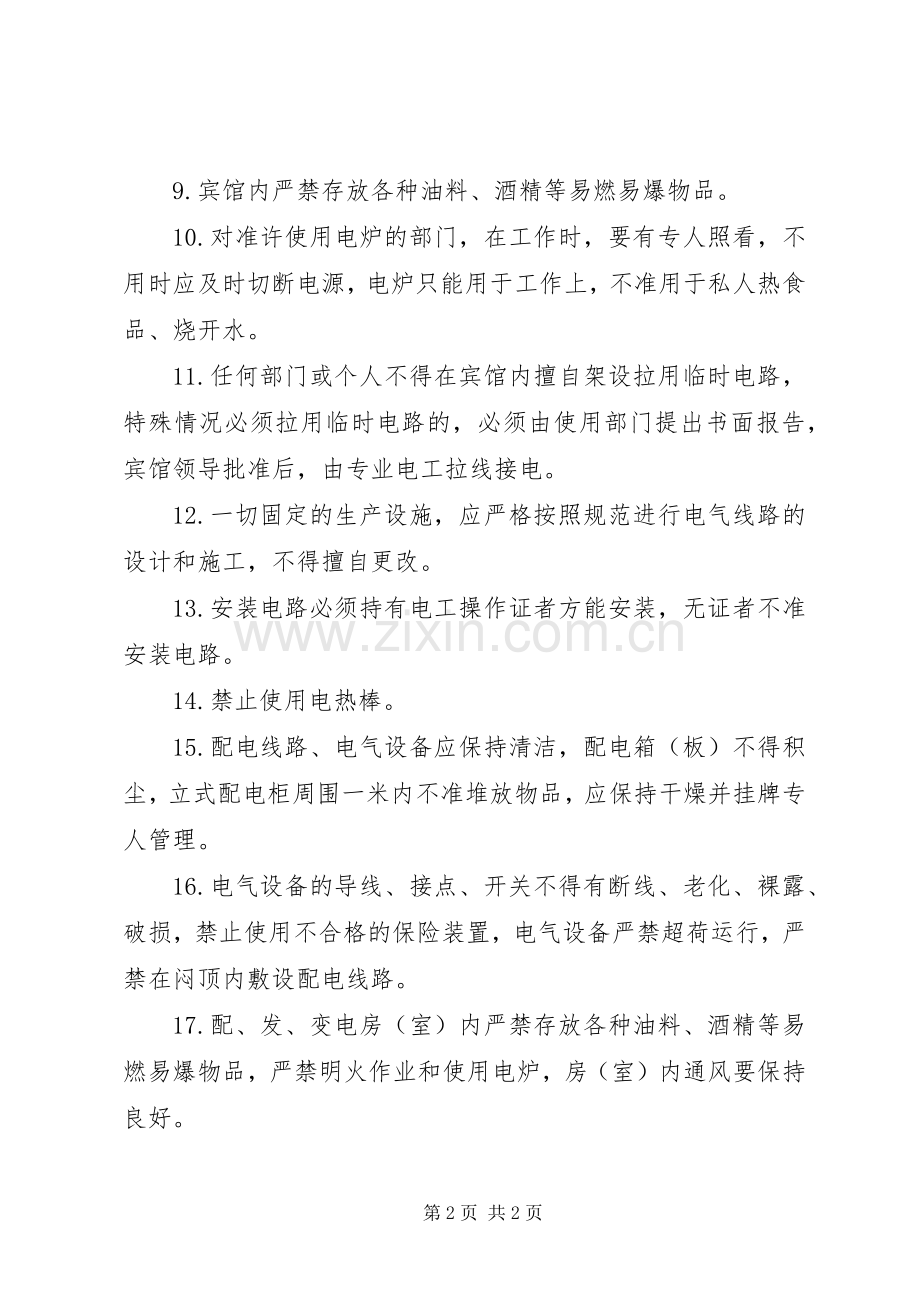 用电、用火、用气防火安全规章制度管理.docx_第2页