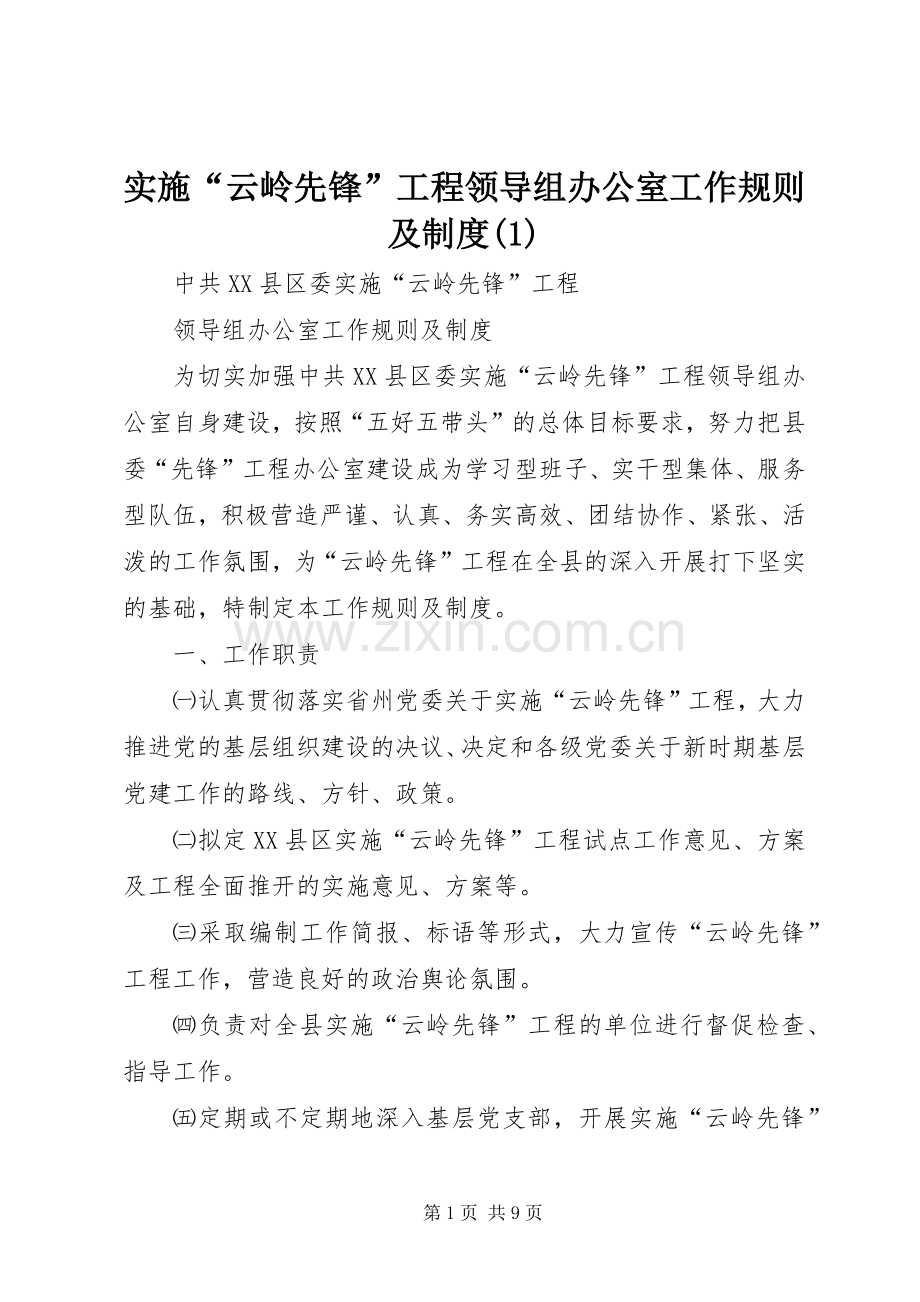 实施“云岭先锋”工程领导组办公室工作规则及规章制度(1).docx_第1页