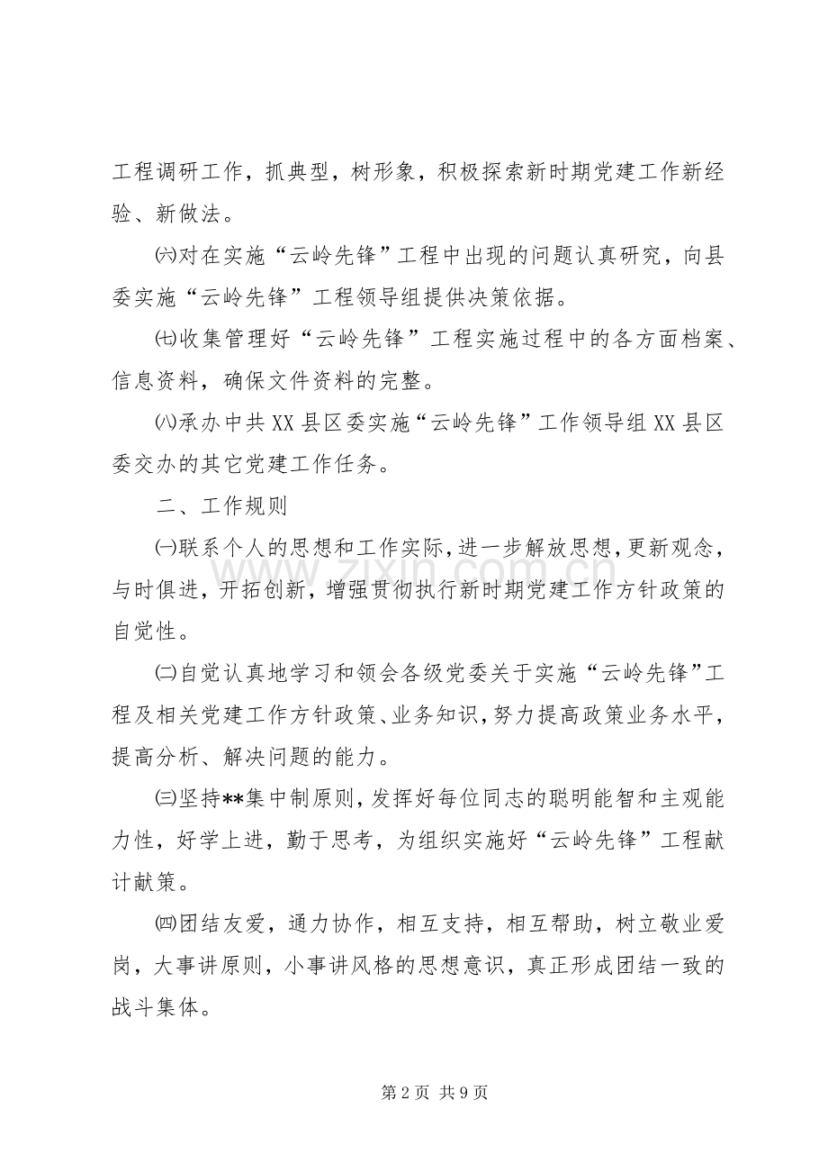 实施“云岭先锋”工程领导组办公室工作规则及规章制度(1).docx_第2页