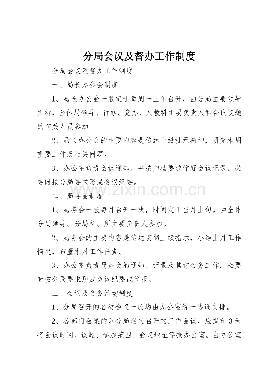 分局会议及督办工作规章制度细则.docx_第1页