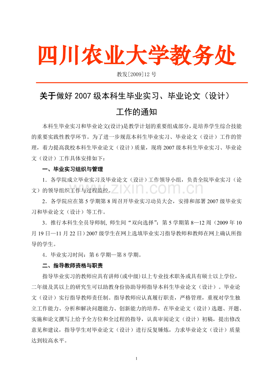 四川农业大学教务处.doc_第1页