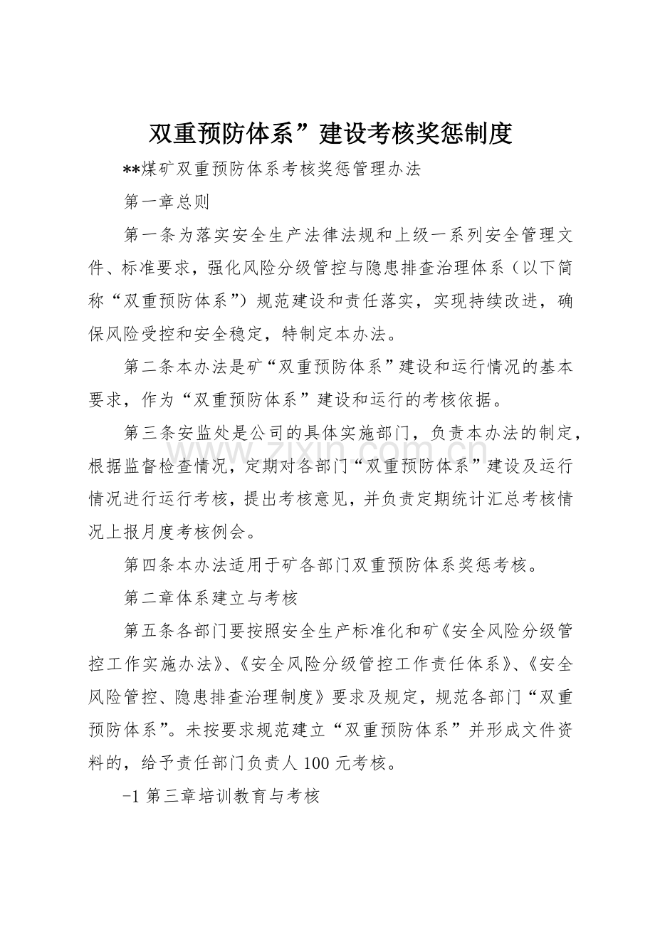 双重预防体系”建设考核奖惩规章制度细则.docx_第1页