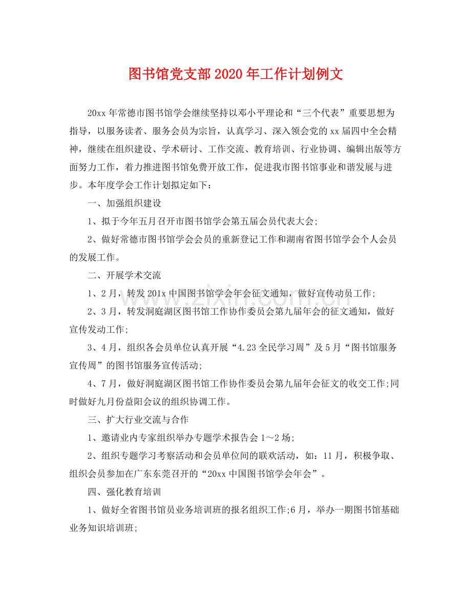 图书馆党支部年工作计划例文 .docx_第1页