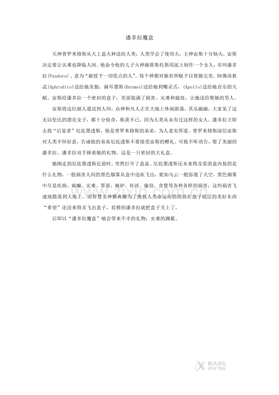 【素材】《天上偷来的火种》拓展文章《潘多拉魔盒》(西南师大版).docx_第1页