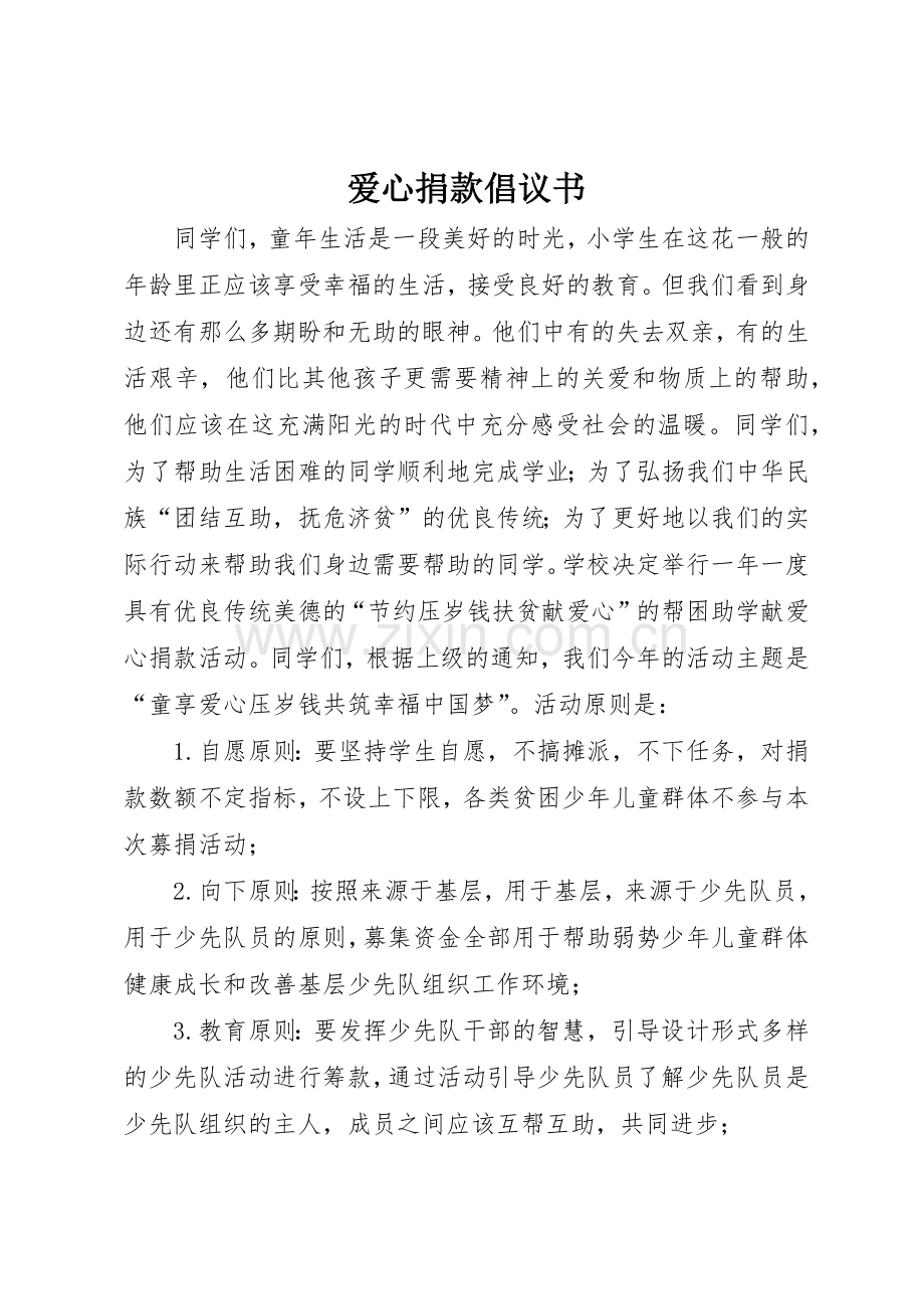 爱心捐款倡议书范文(17).docx_第1页