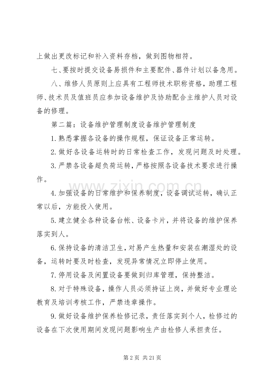 广电设备维护管理规章制度.docx_第2页