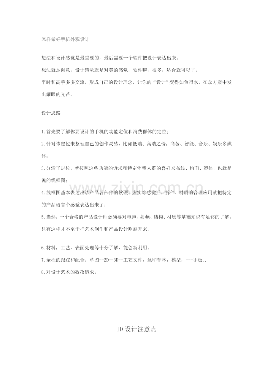 怎样做好手机外观设计.doc_第1页