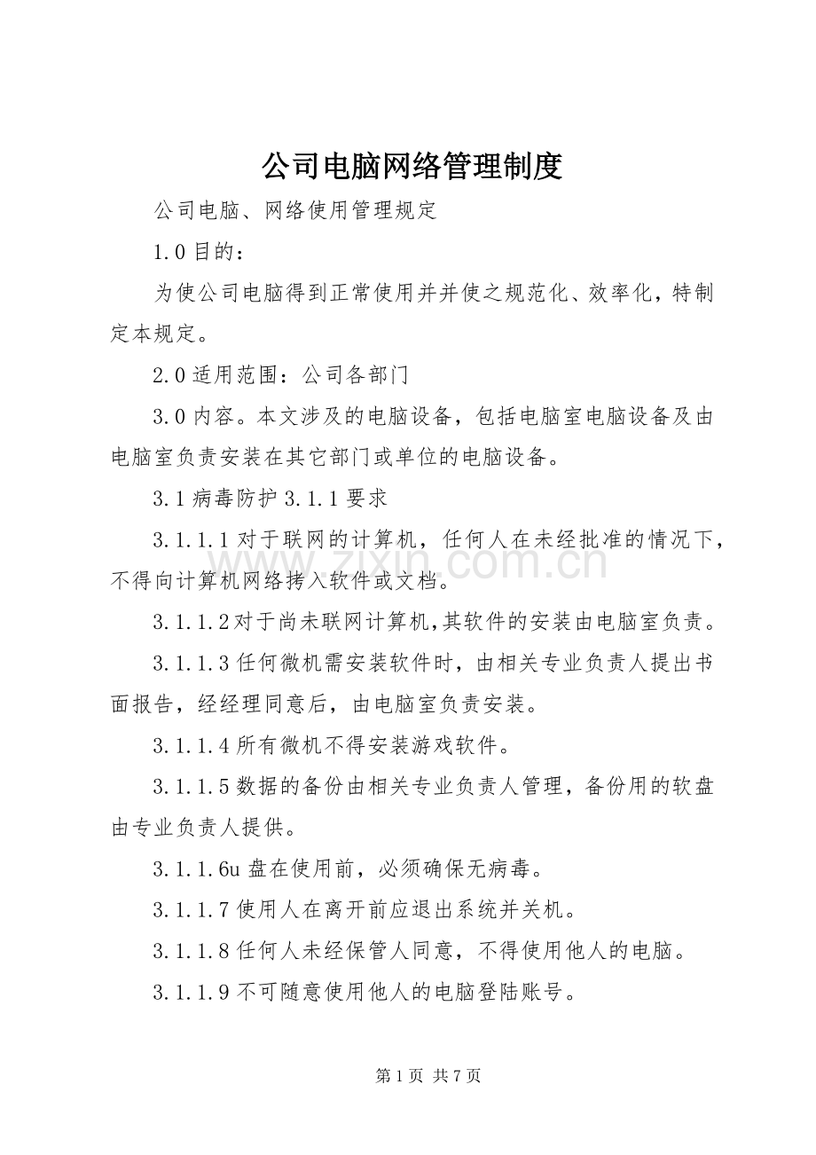 公司电脑网络管理规章制度.docx_第1页