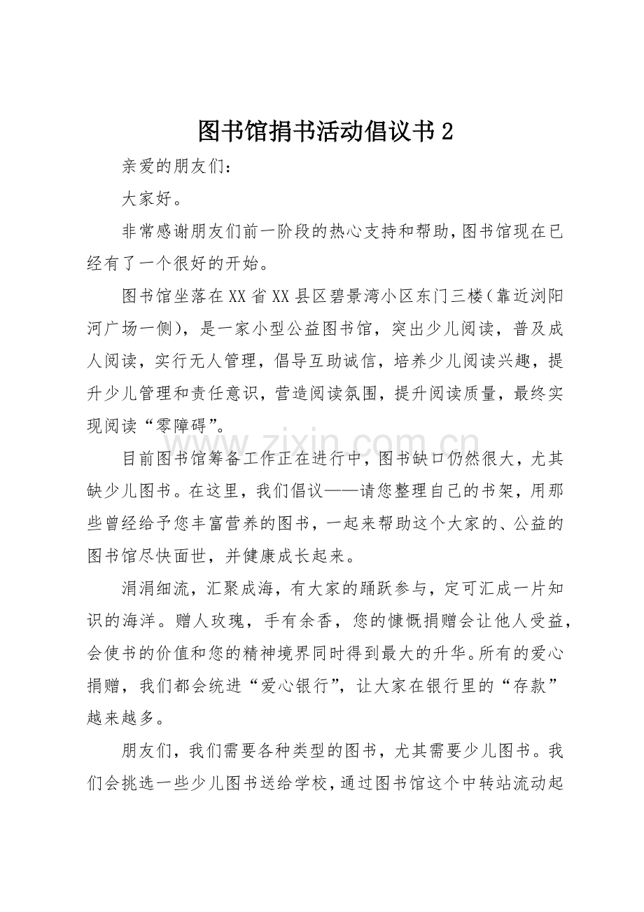 图书馆捐书活动倡议书范文大全2(3).docx_第1页
