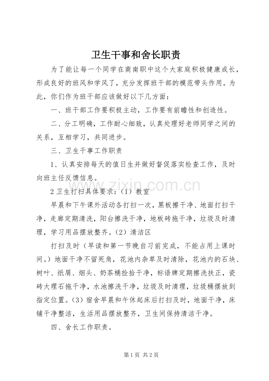 卫生干事和舍长职责要求.docx_第1页
