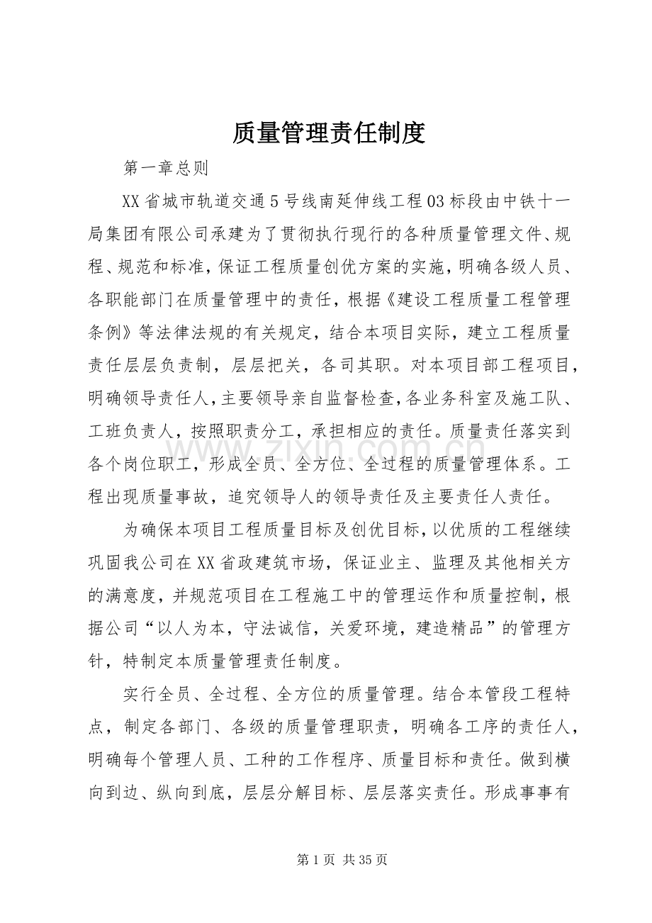 质量管理责任规章制度.docx_第1页
