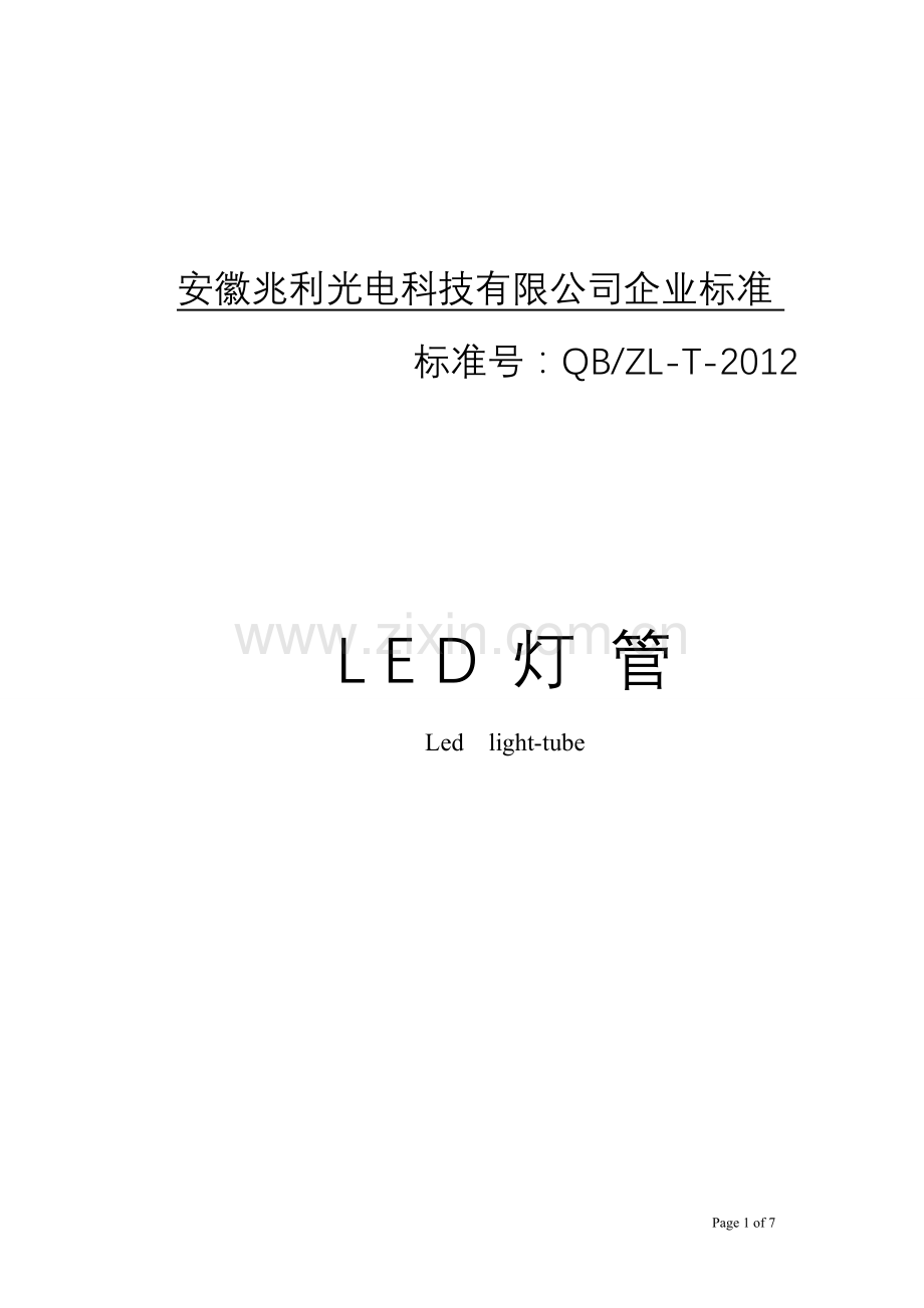 企业标准LED灯管(修改).doc_第1页