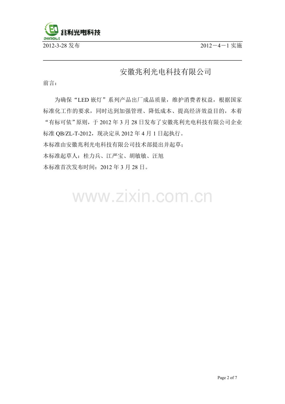 企业标准LED灯管(修改).doc_第2页