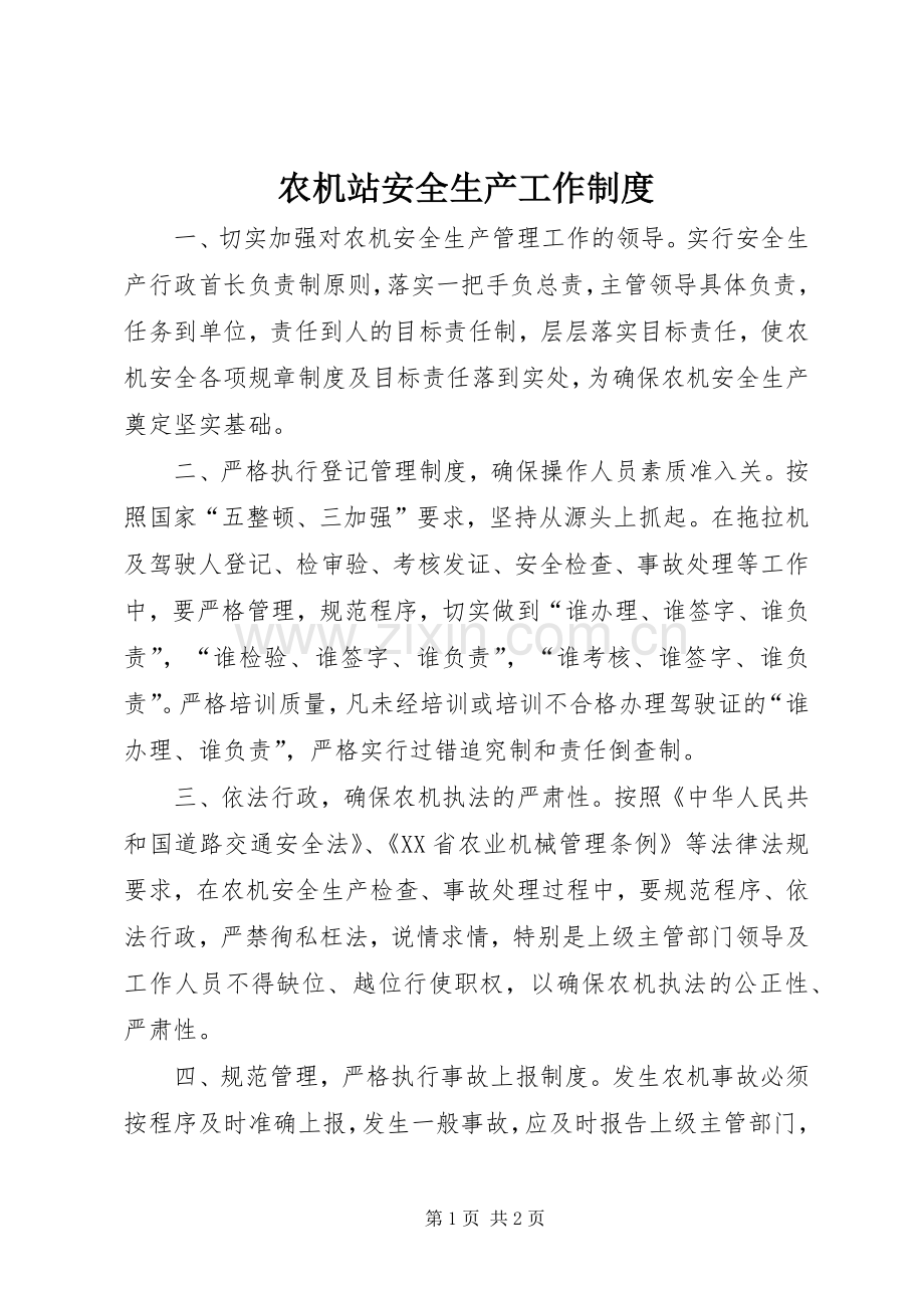 农机站安全生产工作规章制度 .docx_第1页
