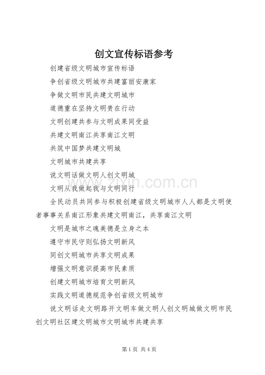 创文宣传标语大全参考.docx_第1页