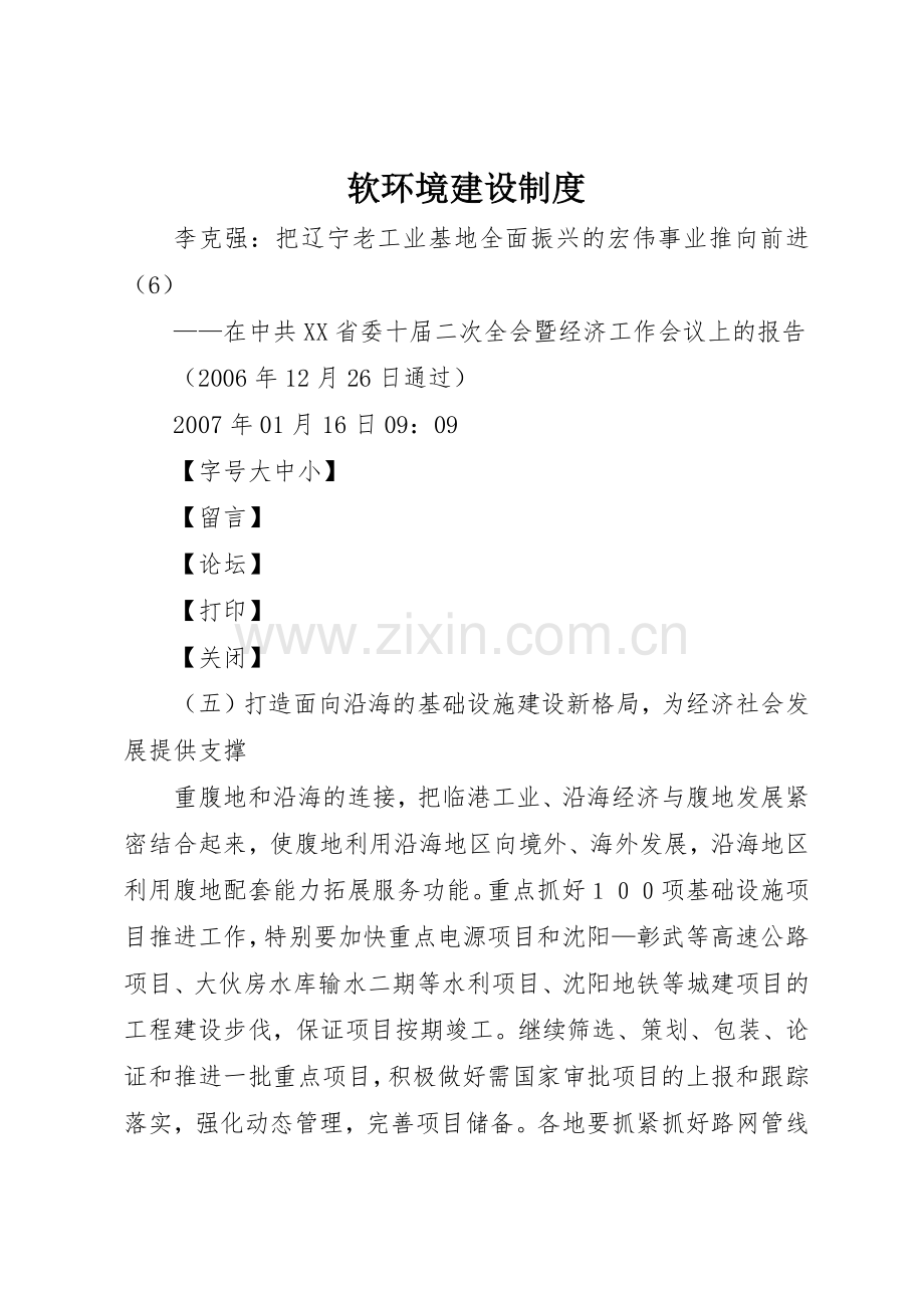 软环境建设规章制度 .docx_第1页