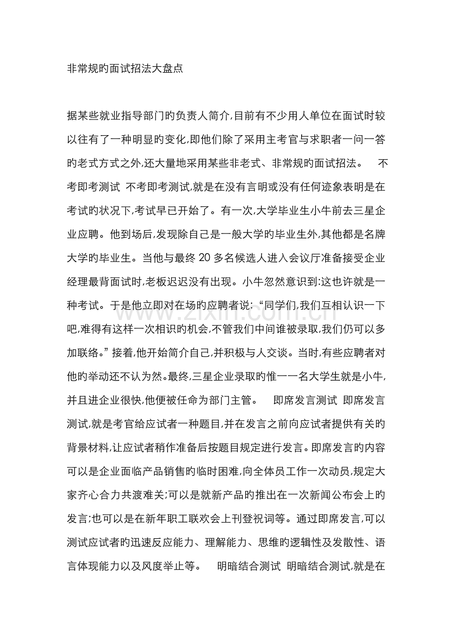 2022年非常规的面试招法大盘点.doc_第1页