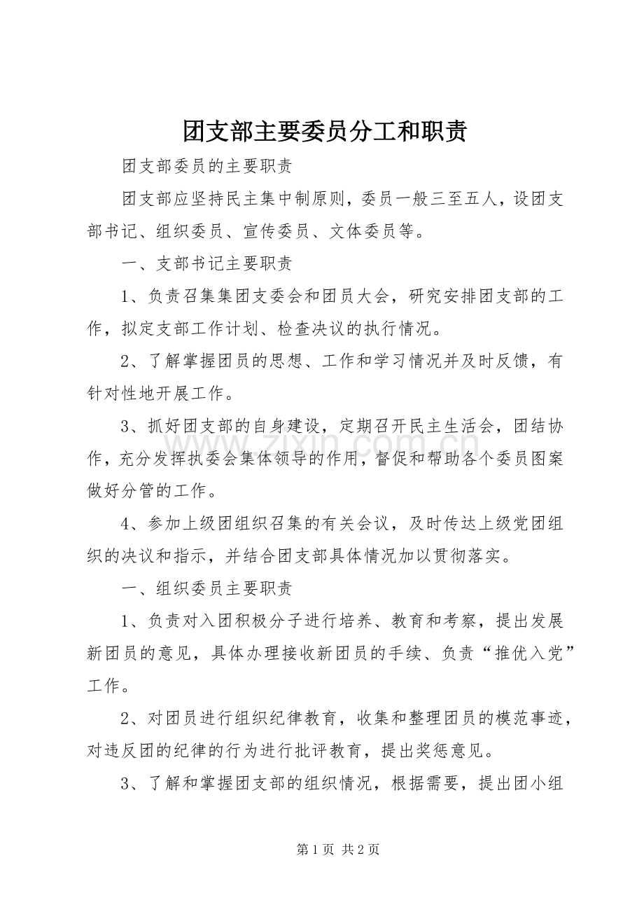 团支部主要委员分工和职责要求 .docx_第1页