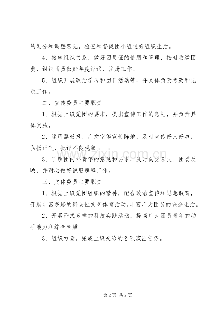 团支部主要委员分工和职责要求 .docx_第2页